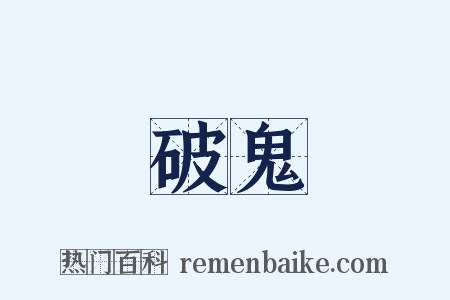 破鬼是什么意思的图片